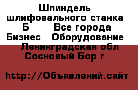 Шпиндель  шлифовального станка 3Б151. - Все города Бизнес » Оборудование   . Ленинградская обл.,Сосновый Бор г.